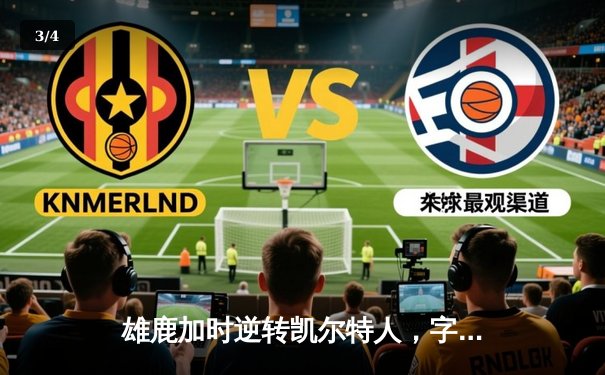 雄鹿加时逆转凯尔特人，字母哥44分刷新赛季纪录 - 3