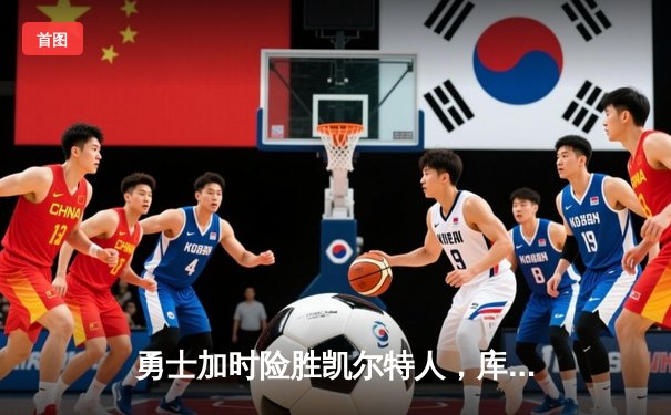 勇士加时险胜凯尔特人，库里狂砍43分率队夺赛点