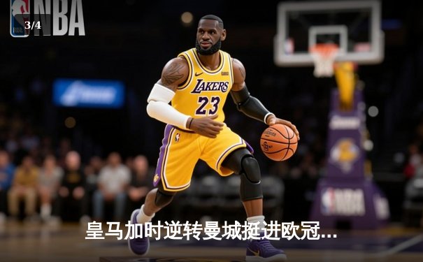 皇马加时逆转曼城挺进欧冠四强，本泽马绝杀定乾坤 - 3