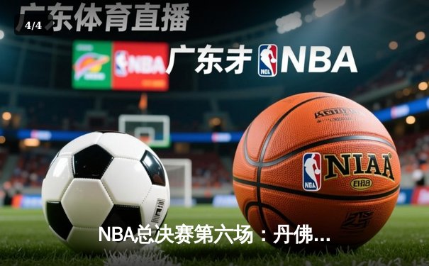 NBA总决赛第六场：丹佛掘金队历史性首夺总冠军，约基奇荣膺FMVP - 4