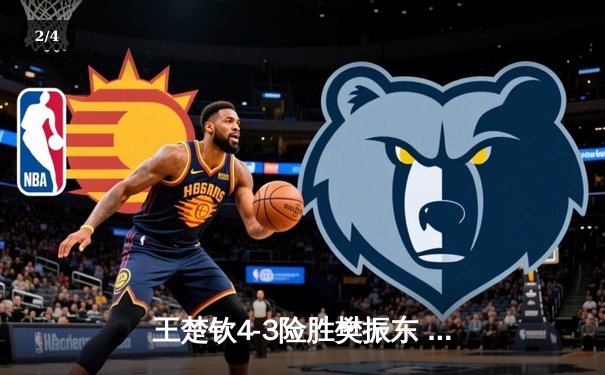 王楚钦4-3险胜樊振东 首夺WTT新加坡大满贯男单冠军 - 2