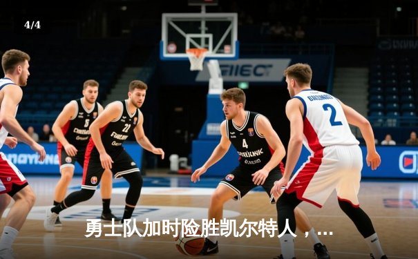 勇士队加时险胜凯尔特人，库里狂砍43分上演惊天逆转 - 4