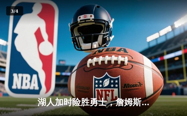 湖人加时险胜勇士，詹姆斯三双库里空砍40分，系列赛悬念延续 - 3