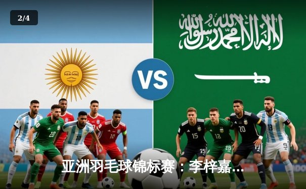 亚洲羽毛球锦标赛：李梓嘉逆转夺冠，国羽男单新星崛起引关注 - 2