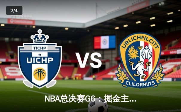 NBA总决赛G6：掘金主场力克热火，约基奇全能表现率队卫冕总冠军 - 2