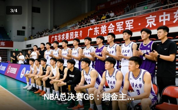 NBA总决赛G6：掘金主场力克热火，约基奇全能表现率队卫冕总冠军 - 3