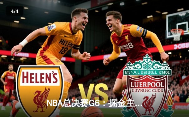 NBA总决赛G6：掘金主场力克热火，约基奇全能表现率队卫冕总冠军 - 4