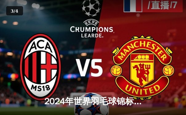 2024年世界羽毛球锦标赛：中国羽毛球队在混双和女单项目中勇夺两金 - 3