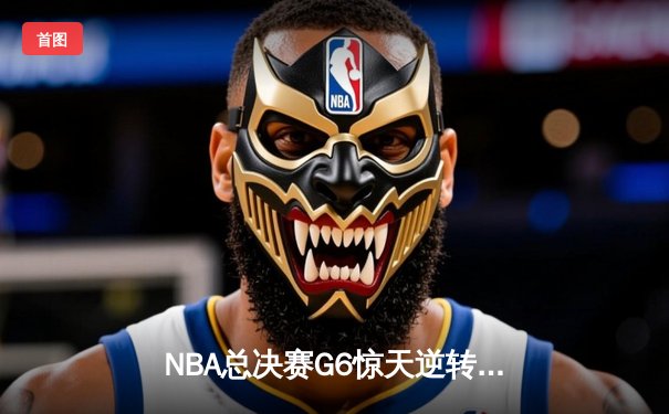 NBA总决赛G6惊天逆转：勇士加时险胜凯尔特人夺冠，库里荣膺FMVP