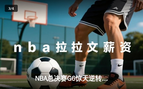 NBA总决赛G6惊天逆转：勇士加时险胜凯尔特人夺冠，库里荣膺FMVP - 3