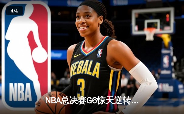 NBA总决赛G6惊天逆转：勇士加时险胜凯尔特人夺冠，库里荣膺FMVP - 4