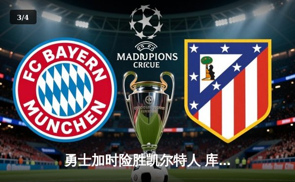 勇士加时险胜凯尔特人 库里狂砍43分上演惊天逆转 - 3