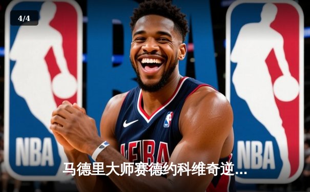 马德里大师赛德约科维奇逆转纳达尔，第37次对决创经典 - 4