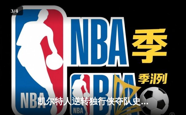凯尔特人逆转独行侠夺队史第18冠，塔图姆31分加冕FMVP - 3