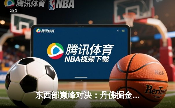 东西部巅峰对决：丹佛掘金加时险胜波士顿凯尔特人，约基奇34+12+9主宰比赛 - 3