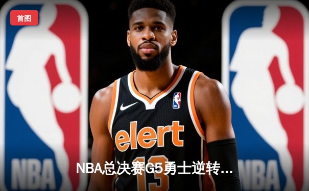 NBA总决赛G5勇士逆转凯尔特人夺赛点 库里狂砍43分创纪录