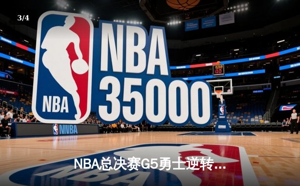 NBA总决赛G5勇士逆转凯尔特人夺赛点 库里狂砍43分创纪录 - 3