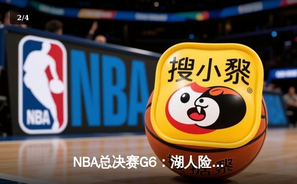 NBA总决赛G6：湖人险胜热火，詹姆斯三双率队夺冠 - 2
