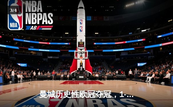 曼城历史性欧冠夺冠，1-0击败国际米兰创三冠王伟业 - 3