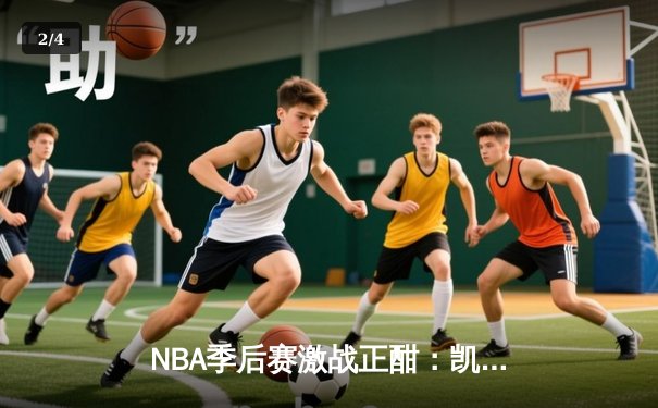 NBA季后赛激战正酣：凯尔特人加时险胜湖人，塔图姆独砍41分创纪录 - 2