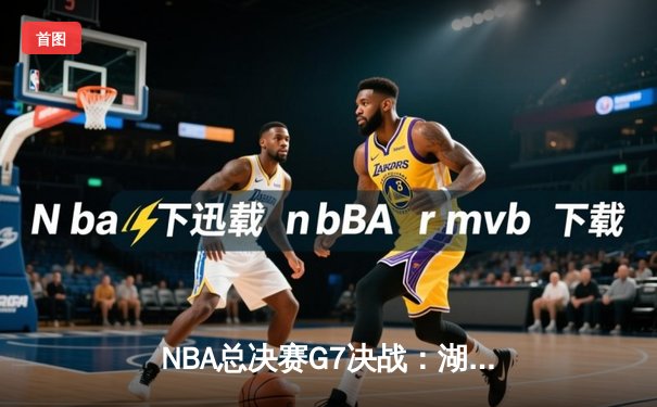 NBA总决赛G7决战：湖人加时险胜凯尔特人，詹姆斯40分创纪录夺冠