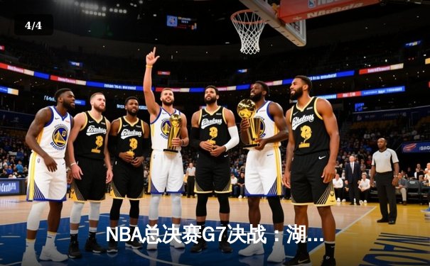 NBA总决赛G7决战：湖人加时险胜凯尔特人，詹姆斯40分创纪录夺冠 - 4