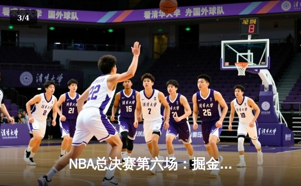 NBA总决赛第六场：掘金逆转热火夺冠，约基奇斩获FMVP - 3