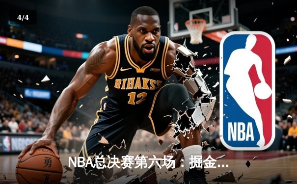 NBA总决赛第六场：掘金逆转热火夺冠，约基奇斩获FMVP - 4