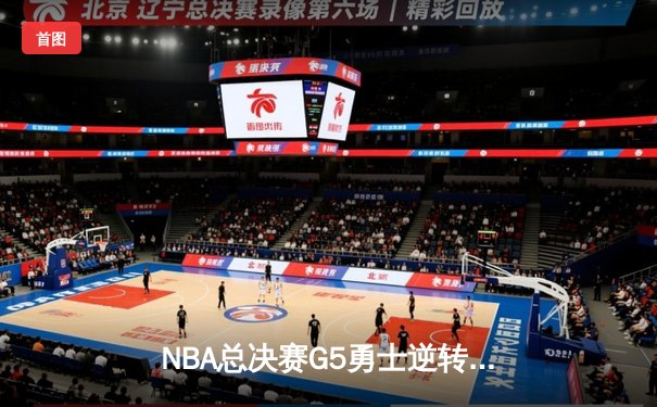 NBA总决赛G5勇士逆转凯尔特人，库里37分带队夺赛点