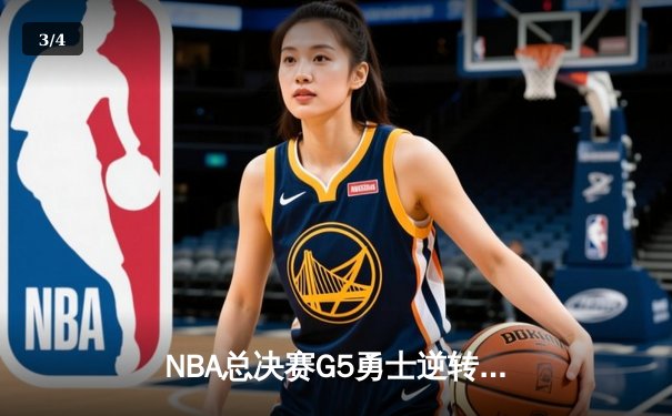 NBA总决赛G5勇士逆转凯尔特人，库里37分带队夺赛点 - 3
