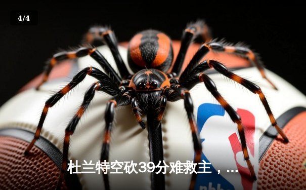 杜兰特空砍39分难救主，太阳加时惜败掘金，约基奇三双主宰内线 - 4