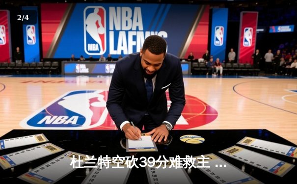 杜兰特空砍39分难救主 太阳加时惜败掘金总分0-2落后 - 2