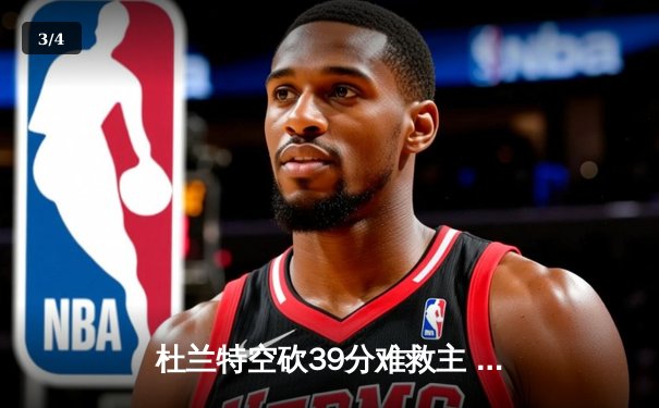 杜兰特空砍39分难救主 太阳加时惜败掘金总分0-2落后 - 3