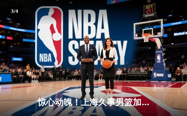 惊心动魄！上海久事男篮加时绝杀浙江稠州，吴冠希狂砍35分创生涯新高 - 3