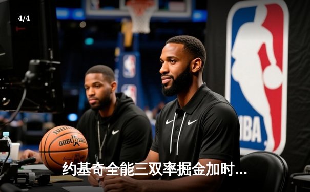 约基奇全能三双率掘金加时险胜勇士，库里空砍35分难挽败局 - 4