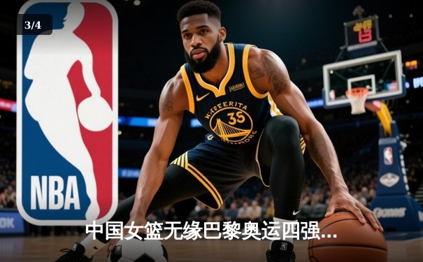 中国女篮无缘巴黎奥运四强，李梦独砍28分难挽败局 - 3