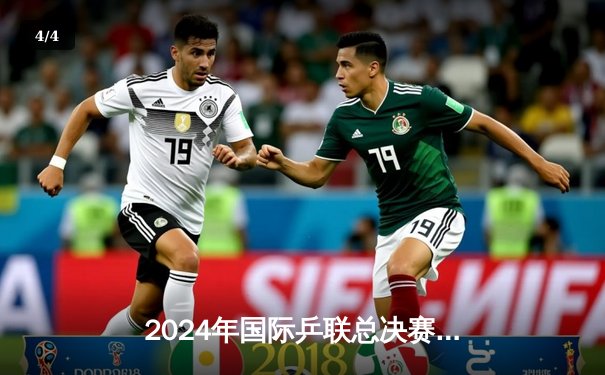 2024年国际乒联总决赛：樊振东4-3险胜张本智和，第七局惊魂逆转夺冠 - 4