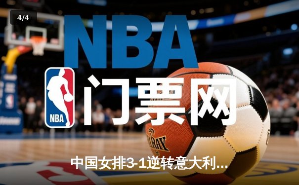 中国女排3-1逆转意大利，朱婷独揽28分闪耀世联赛 - 4