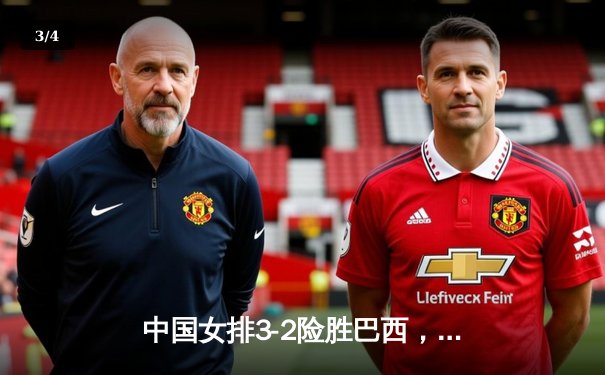 中国女排3-2险胜巴西，世界联赛上演五局逆转好戏 - 3