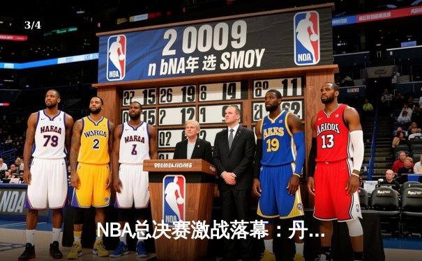 NBA总决赛激战落幕：丹佛掘金逆转夺冠，约基奇荣膺FMVP - 3