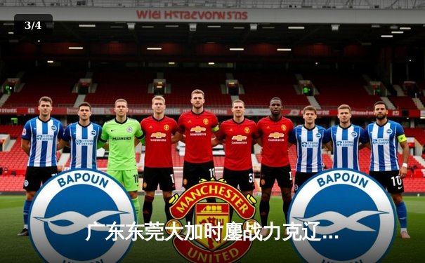 广东东莞大加时鏖战力克辽宁本钢 胡明轩35分carry全场 - 3