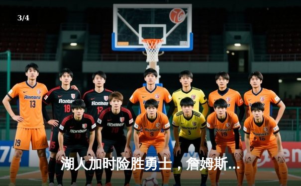 湖人加时险胜勇士，詹姆斯三双库里空砍40分，系列赛战成2-2平 - 3