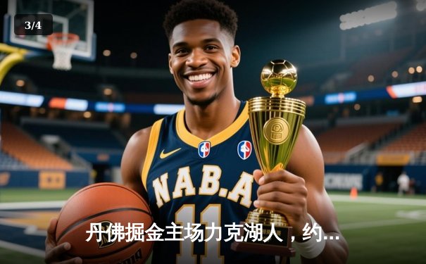 丹佛掘金主场力克湖人，约基奇全能表现锁定系列赛胜局 - 3