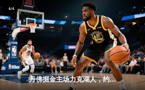 丹佛掘金主场力克湖人，约基奇全能表现锁定系列赛胜局 - 4