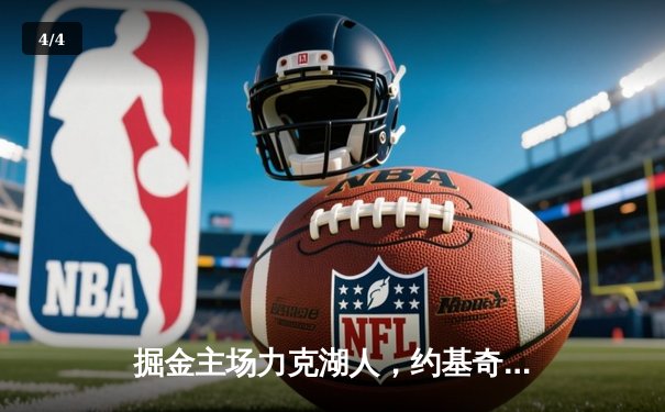 掘金主场力克湖人，约基奇全能表现锁定胜局 - 4