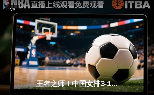 王者之师！中国女排3-1逆转巴西夺世联赛开门红，李盈莹狂砍27分 - 2