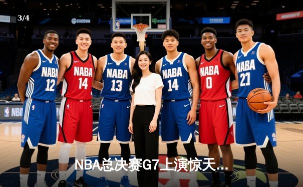 NBA总决赛G7上演惊天逆转 掘金末节发力首夺总冠军 - 3