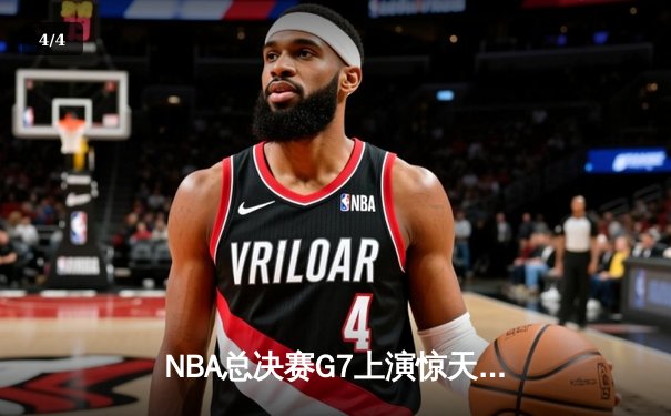 NBA总决赛G7上演惊天逆转 掘金末节发力首夺总冠军 - 4
