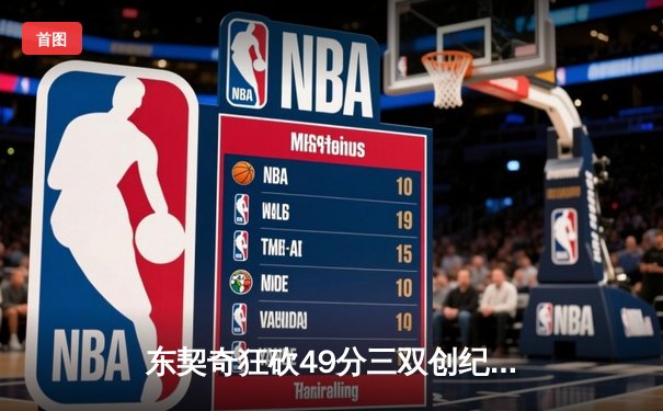 东契奇狂砍49分三双创纪录，独行侠加时险胜篮网迎五连胜