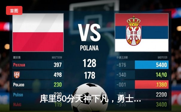 库里50分天神下凡，勇士加时逆转国王夺赛点